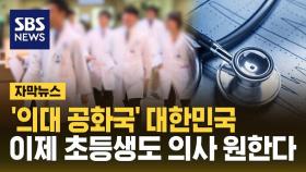 [자막뉴스] '의대 공화국' 대한민국…이제 초등생도 의사 원한다