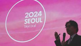 서울시, 매년 올해의 색 선정한다…2024는 '스카이 코랄'