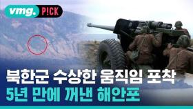 [비머pick] 북한군 수상한 움직임 포착…5년 만에 꺼낸 해안포