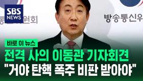 [바로이뉴스] 전격 사의 이동관 기자회견…