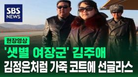 [영상] 김주애 김정은과 함께 가죽 코트에 선글라스로 등장…최근 호칭 변화도 눈길 '샛별 여장군' 어떤 의미?