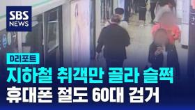 [D리포트] 지하철 취객만 골라 '슬쩍'…60대 휴대전화 절도범 검거