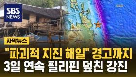 [자막뉴스] 또 규모 6.8 지진…'불의 고리' 필리핀 3일 연속 강진