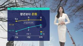 [날씨] '서울 낮 9.4도' 평년보다 온화…내일 대기질 '나쁨'