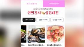 '우체국쇼핑 연말감사 대축제' 개최…최대 40% 할인