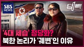 [딥빽] 김정은의 후계자? 선전전 수단?…북한, 김주애 공개로 뭘 얻었나?
