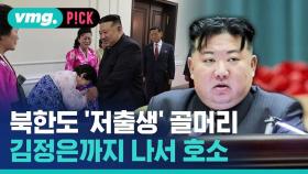 [비머pick] 북한에게도 절박한 '저출생' 문제…김정은 