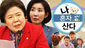 [영상] 출산 기피 부추기는 '나 혼자 산다'와 불륜 드라마?…서정숙 의원 