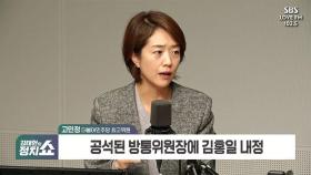 [정치쇼] 고민정 