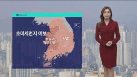[날씨] 전국 대부분 초미세먼지 '나쁨'…밤사이 곳곳에 '비'