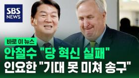 [바로이뉴스] 인요한 만난 안철수 