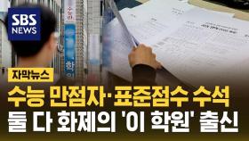 [자막뉴스] 수능 만점자 · 표준점수 수석…정부가 정조준한 유명 학원 출신