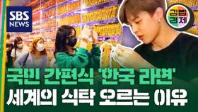 [김밥경제] 세계인의 입맛 잡은 '한국 라면' 올해 10억 달러 돌파 기대감