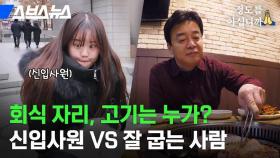 [스브스뉴스] 신입사원은 입구 쪽? 직장인이 말하는 연말 회식 자리 배치