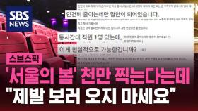 '서울의 봄' 천만 찍는다는데…극장 직원 