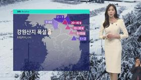 [날씨] 강원 산지 '대설특보'…내일까지 최고 40cm↑ 큰 눈