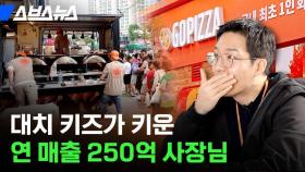 내가 35살에 연 매출 250억 벌게 된 이유 [근거있는 돈자랑:고피자편] / 스브스뉴스