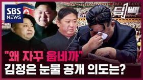 [딥빽] 자꾸 우는 '울보' 김정은?…대놓고 눈물 공개하는 북한 의도는?