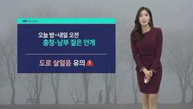 [날씨] 내일 아침 '반짝 추위'…충청 · 남부 짙은 안개
