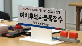 오늘부터 내년 총선 예비 후보자 등록 시작