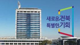긍지와 희망 담은 전북 특별자치도 '대표 상징물' 확정