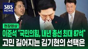 [영상] 탈당, 신당 창당, 불출마까지 폭풍의 국민의힘…김기현 대표에게로 쏠리는 시선