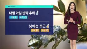 [날씨] 아침에 '반짝 추위' 찾아온다…서울 2도 · 파주 -3도
