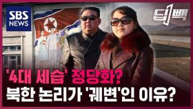 [딥빽] 김정은의 후계자? 선전전 수단?…북한, 김주애 공개로 뭘 얻었나?