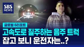 [글로벌D리포트] 과속 차량 잡고 보니…같은 부서 '음주 경찰'