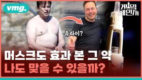 [게임체인저] 올여름 '다이어트 약'으로 살 빼고 싶은 당신이 꼭 봐야 할 영상 (ft. 위고비)