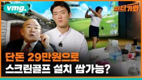 [일단가봐] 전두환 손자가 폭로한 '연희동 스크린 골프' 설치 비용은?