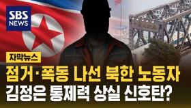 [자막뉴스] 점거·폭동 나선 북한 노동자…북 정권 통제력 상실 신호탄?