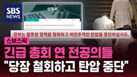 [스브스픽] 긴급 총회 연 전공의들…