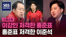 [스브스픽] 이강인 저격한 홍준표 저격한 이준석