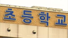 이름 옆에 '학습부진'…초등학교 반 배정 안내문 논란