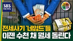 [김밥경제] 감옥서도 계속되는 전세 사기범들의 임대 사업…그 뒤엔 공인중개사가 있다
