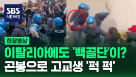[영상] 곤봉으로 '퍽 퍽'…이탈리아 경찰, 팔레스타인 지지 고교생 시위대에 강경 진압 논란