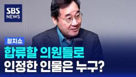 [정치쇼] 이낙연 