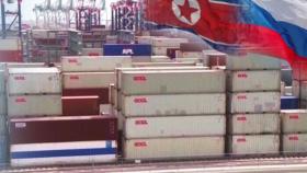 러시아발 컨테이너 9천 개 북한으로…무기 주고 식량 받고?