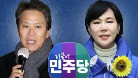 민주당, 임종석 공천 배제…서울 중·성동갑 전현희 전략공천