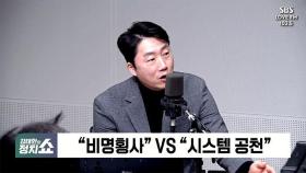 [정치쇼] 이재명 법률신문 부사장 