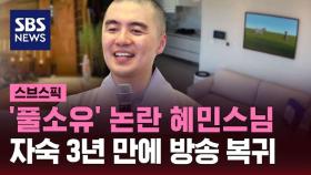 [스브스픽] '풀소유' 논란 혜민스님, 자숙 3년 만에 방송 복귀