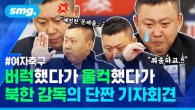 [스포츠머그] 북한을 북한이라 부르자 '질문 보이콧'한 북한 감독…올림픽 좌절에 눈물의 기자회견