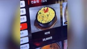 고물가에 계란찜도 2만 원?…식당 메뉴판에 엇갈린 반응