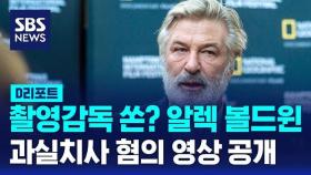 [D리포트] 알렉 볼드윈 '과실치사' 혐의…동영상 공개
