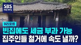 [D리포트] 올해부터 빈집에 세금 부과…'철거' 속도 낼까?