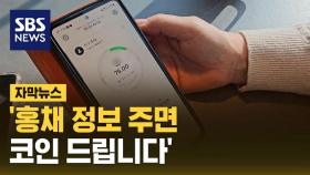 [자막뉴스] '홍채 정보 주면 코인 드립니다'…다시 커지는 코인 논란