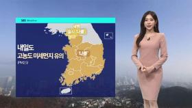 [날씨] 월요일도 미세먼지 유의…밤사이 내륙 짙은 안개