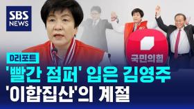 [D리포트] '빨간 점퍼' 입은 김영주 부의장…'이합집산'의 계절