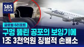 [글로벌D리포트] '동체 구멍' 보잉기 탑승객 1조 3천억 원 손배소